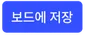 보드에 저장